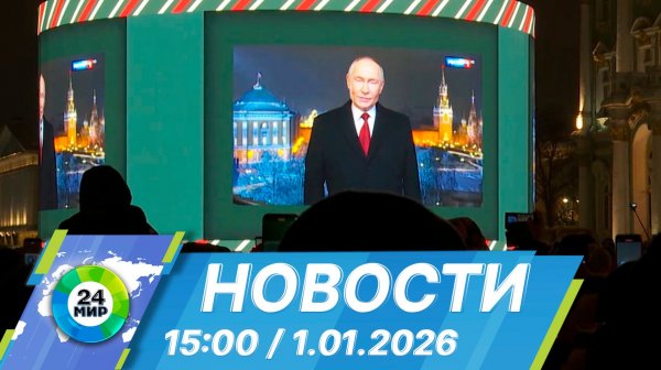 Новости 15:00 от 1.01.2026