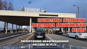 УЗБЕКИСТАНЦЫ ОБЕСПОКОЕНЫ ПРЕДСТОЯЩЕМУ ПОВЫШЕНИЮ ЦЕНЫ НА ВОДУ.
