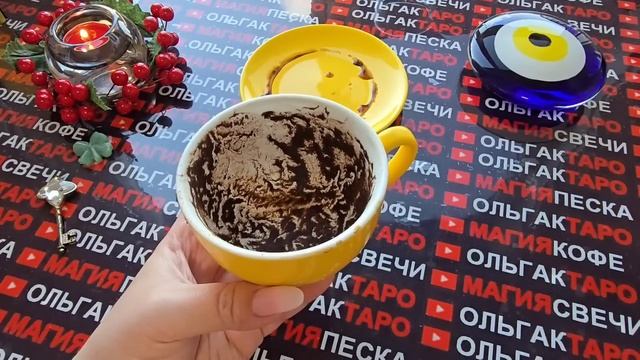 Гадание на кофейной гуще: вся правда о вашем будущем😱важное 💯послание от высших сил🙏 смотреть онлайн