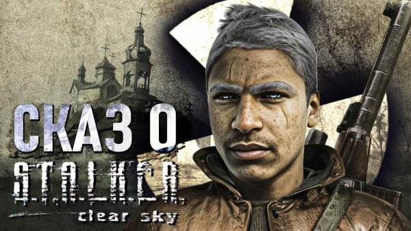 Сказ о Stalker Чистое Небо