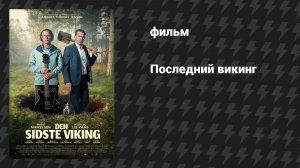 Последний викинг (фильм, 2025)