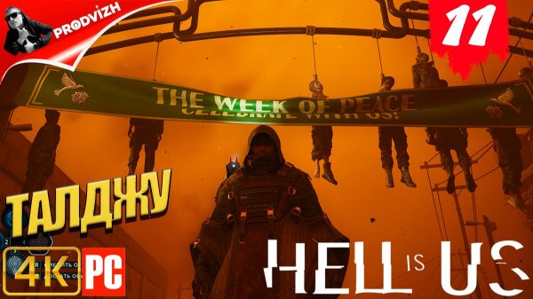 Hell is Us ▌Ад - это Мы ✪ прохождение #11 ➤ ТАЛДЖУ [РУССКАЯ ОЗВУЧКА]
