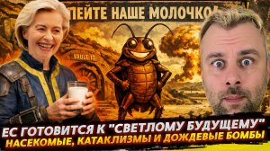 ЕВРОПА ГОТОВИТСЯ К "СВЕТЛОМУ БУДУЩЕМУ"