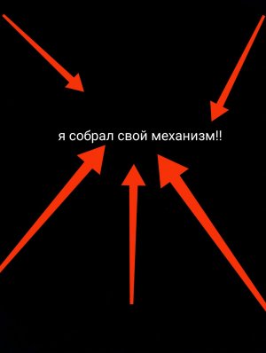 я собрал свой механизм, ушло очень много времени