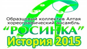 Детский образцовый коллектив Алтая Хореографический ансамбль "Росинка" История 2015