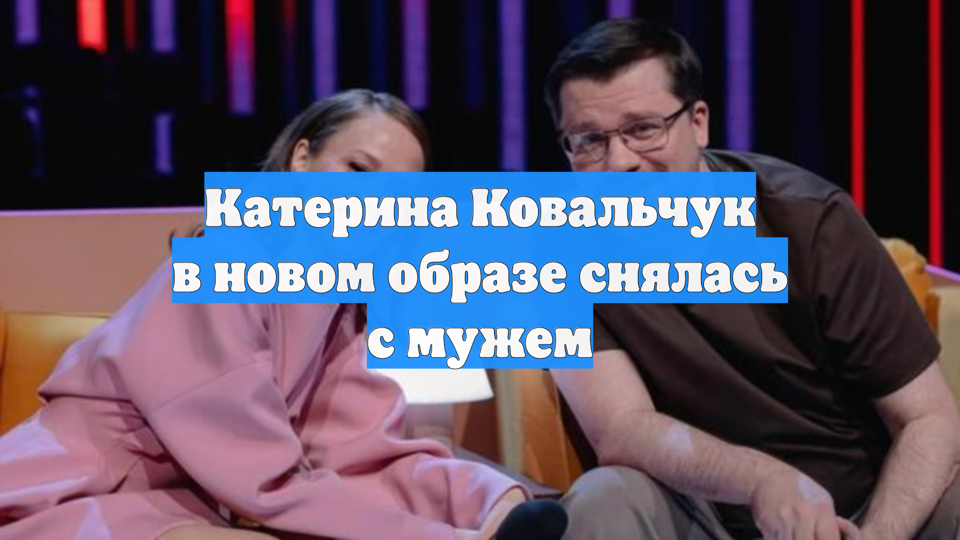 Катерина Ковальчук в новом образе снялась с мужем смотреть онлайн