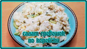 офигительный САЛАТ С ГРЕБЕШКАМИ ПО КОРЕЙСКИ и готовится легко и просто