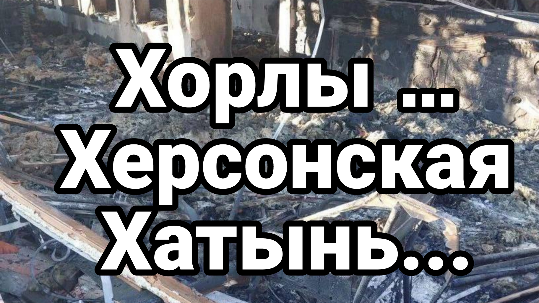 ХОРЛЫ... " ХЕРСОНСКАЯ ХАТЫНЬ" ЕЩЕ ОДНО ПРЕСТУПЛЕНИЕ ЗЕБЛАНА смотреть онлайн