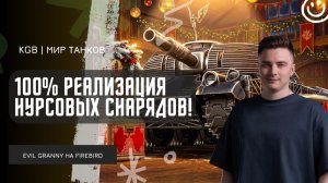 EviL GrannY ★ 100% РЕАЛИЗАЦИЯ НУРСОВЫХ СНАРЯДОВ FIREBIRD!