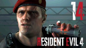 #14 Resident Evil 4 (Глава 11)