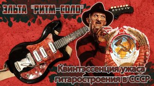 Гитара Эльта "Ритм-соло" - Квинтэссенция ужаса советского гитаростроения!