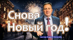 Снова Новый год!