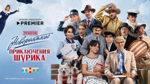 Невероятные приключения Шурика (2025)