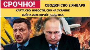 СВОДКА БОЕВЫХ ДЕЙСТВИЙ НА 2 ЯНВАРЯ, КАРТА СВО, НОВОСТИ, СВО НА УКРАИНЕ ВОЙНА 2025 ЮРИЙ ПОДОЛЯКА ...