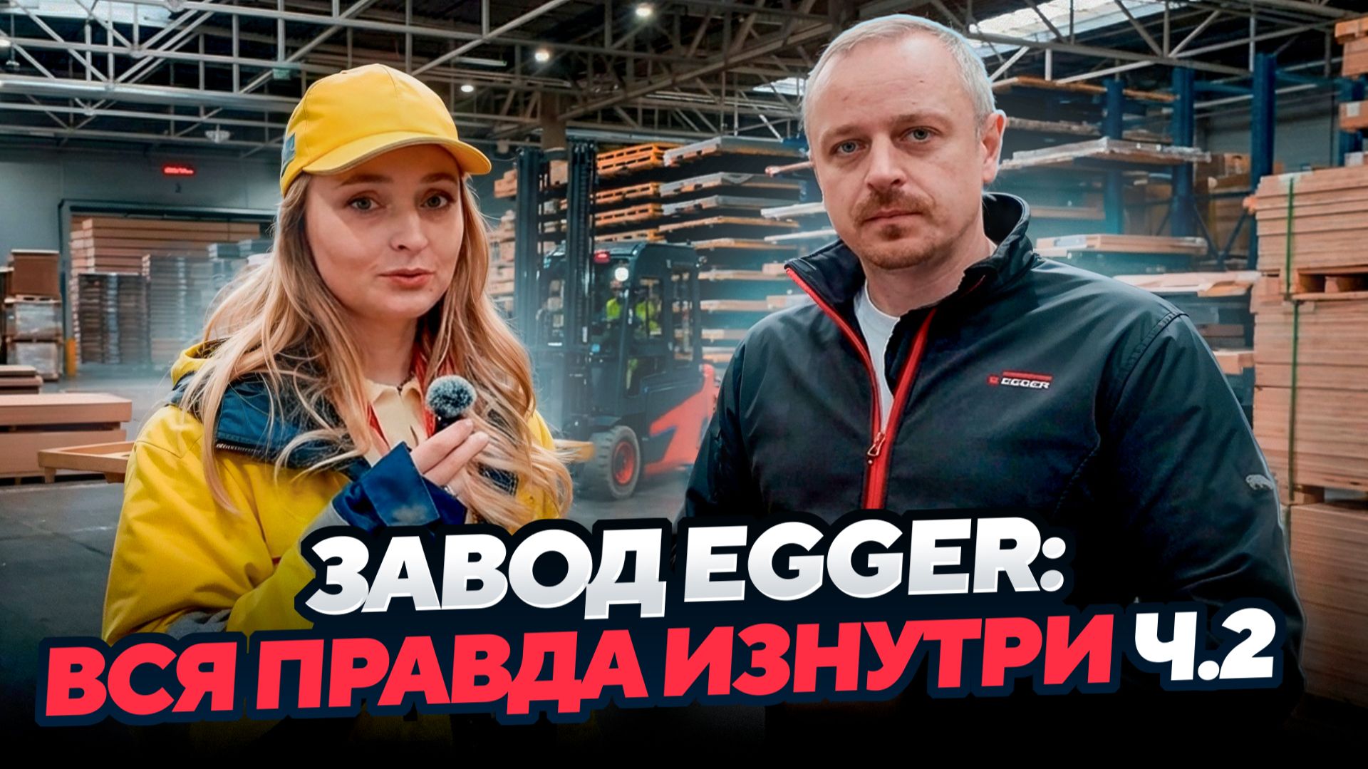 Как на самом деле делают MDF фасады PerfectSense Smart и TOP | Экскурсия по заводу Egger смотреть онлайн