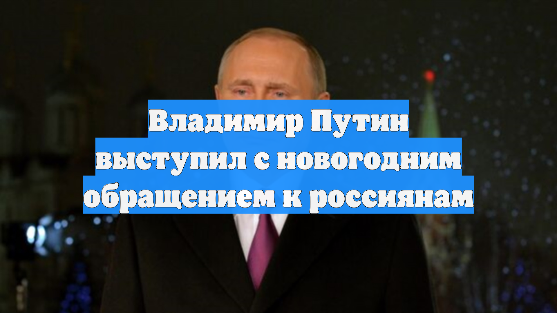 Владимир Путин выступил с новогодним обращением к россиянам смотреть онлайн