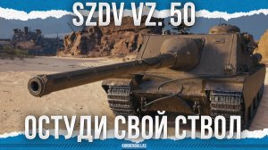 ТАНК НА НЕЗАМЕРЗАЙКЕ - SZDV Vz. 50