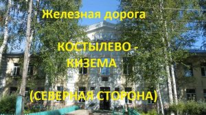 Железная дорога Костылево - Илеза - Кизема (вид из окна поезда, северная сторона, 2К) (СЖД)
