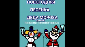 ремейк мультфильма Новогодняя песенка деда мороза