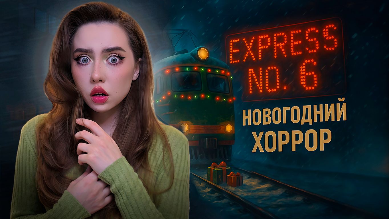 ПОЕЗД В ПРЕИСПОДНЮЮ! ➤ Express No. 6 смотреть онлайн