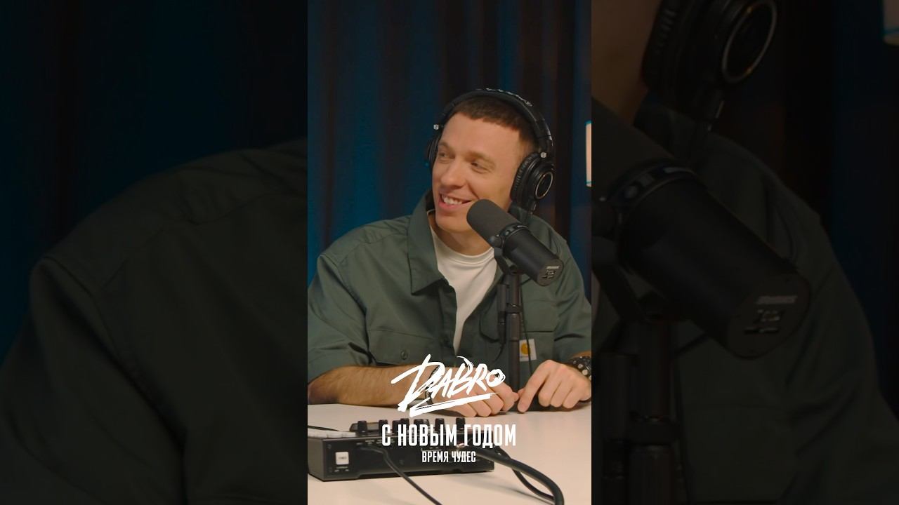 Поздравляем с Новым Годом! Всех фанов, весь #ВыездЗаDabro. смотреть онлайн