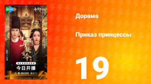 Приказ принцессы 19 серия
