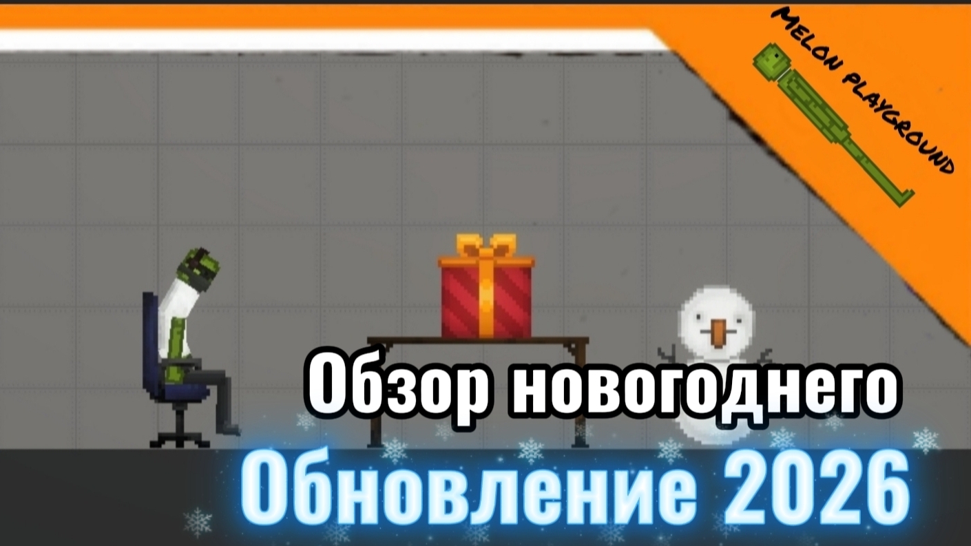 🎅 ОБЗОР НОВОГОДНЕГО ОБНОВЛЕНИЕ 2026 / ИМБОВОЕ ОБНОВЛЕНИЕ / НОВЫЕ ВЕЩИ ➣ Melon playground 🎅 смотреть онлайн