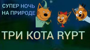 ТРИ КОТА RYTP