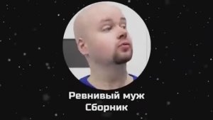 Ревнивый муж.Сборник.Все серии. Алежа Обухов