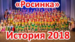 Образцовый коллектив Алтайского края хореографический ансамбль Росинка История 2018