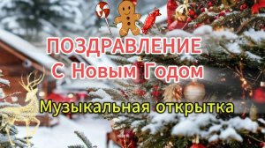 ПОЗДРАВЛЕНИЕ С Новым Годом 2026! Музыкальная открытка