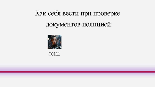 Как себя вести при проверке документов полицией смотреть онлайн