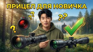 ПРИЦЕЛ ДЛЯ НОВИЧКА какой купить оптический прицел для пневматики ОБЗОР