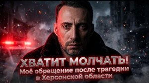 МОЙ НОВЫЙ ГОД ИСПОРЧЕН! Я ХОЧУ МЕСТИ!ХЕРСОН! МЫ СКОРБИМ ВМЕСТЕ С ВАМИ !