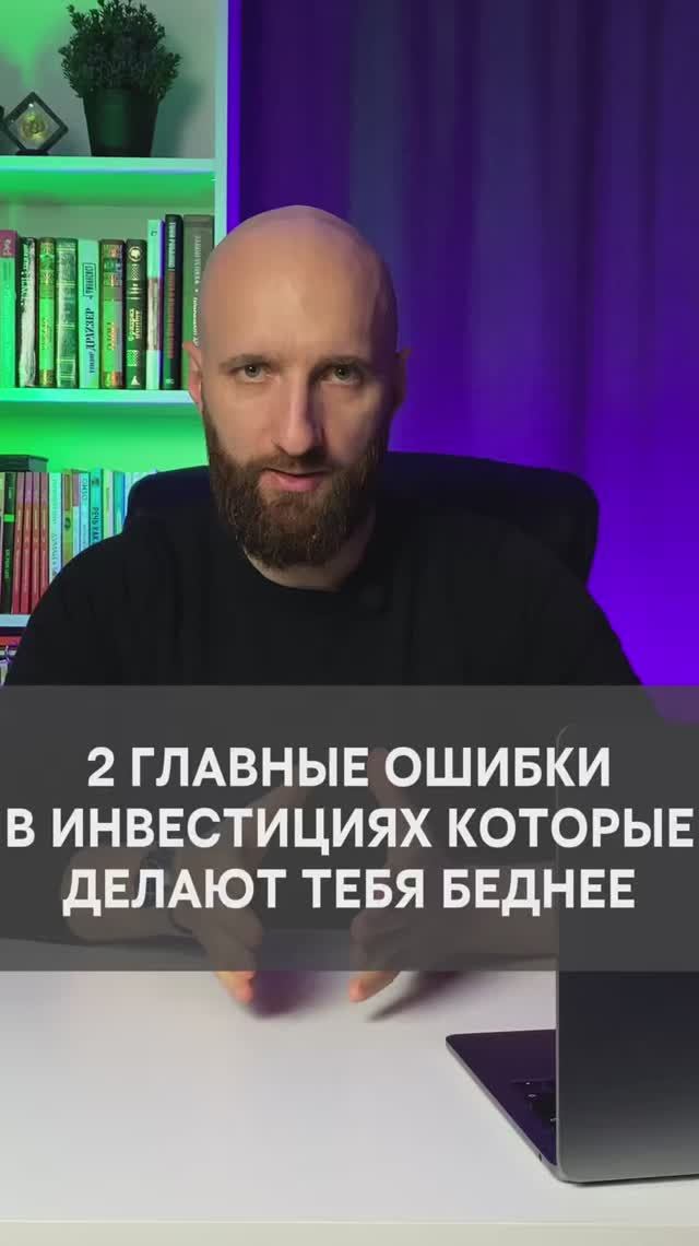 2 главные ошибки в инвестициях смотреть онлайн