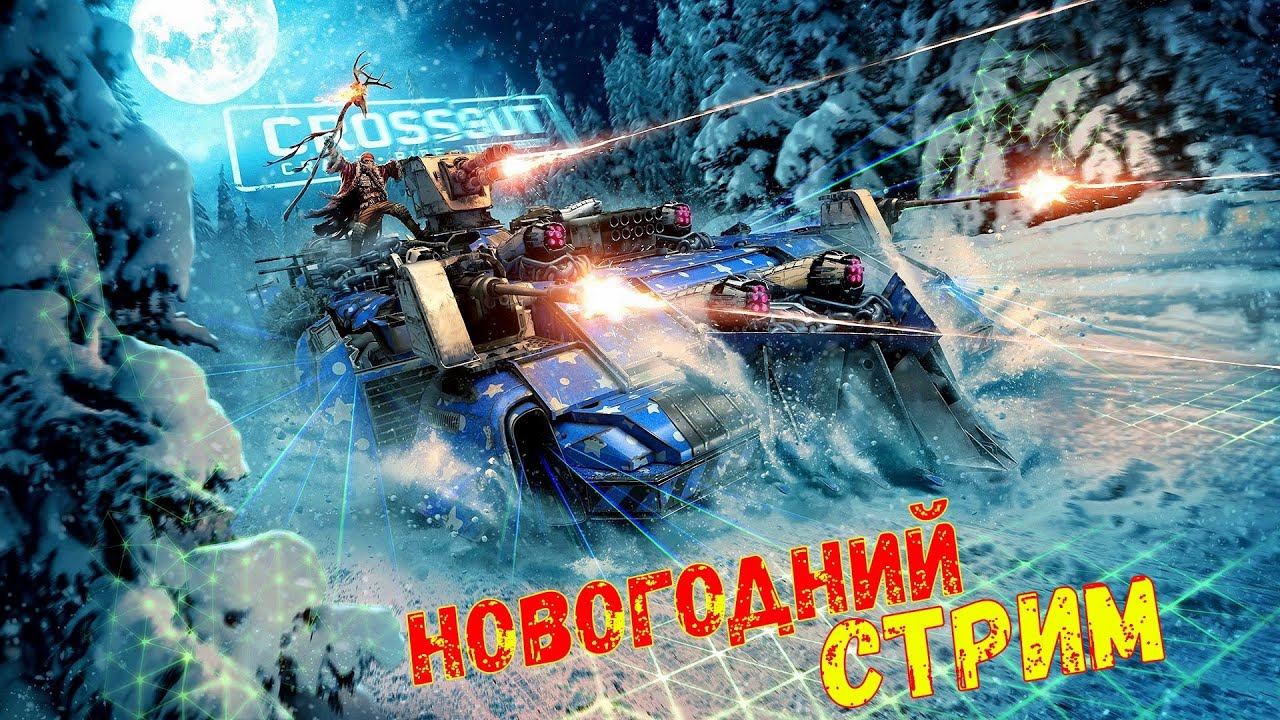 Кроссаут Стрим - ОТМЕЧАЕМ НОВЫЙ ГОД - Розыгрыш - Crossout смотреть онлайн
