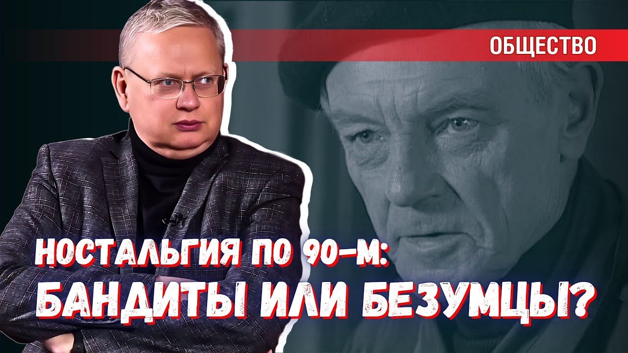 Что лучше: жить при бандитах в 90-е или при безумцах сегодня? смотреть онлайн