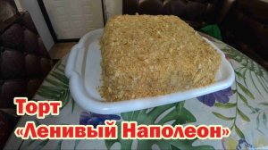 Торт "Ленивый Наполеон"