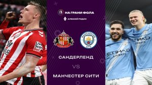 01.01.2026 | 23:00 | Сандерленд — Манчестер Сити | ПРЯМАЯ ТРАНСЛЯЦИЯ НА РУССКОМ| Алексей Родин