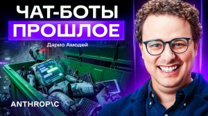 Глава Anthropic: как ИИ изменит бизнес за 18 месяцев