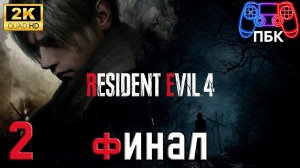 Resident Evil 4 Remake ► Прохождение #2 Финал (Без комментариев)