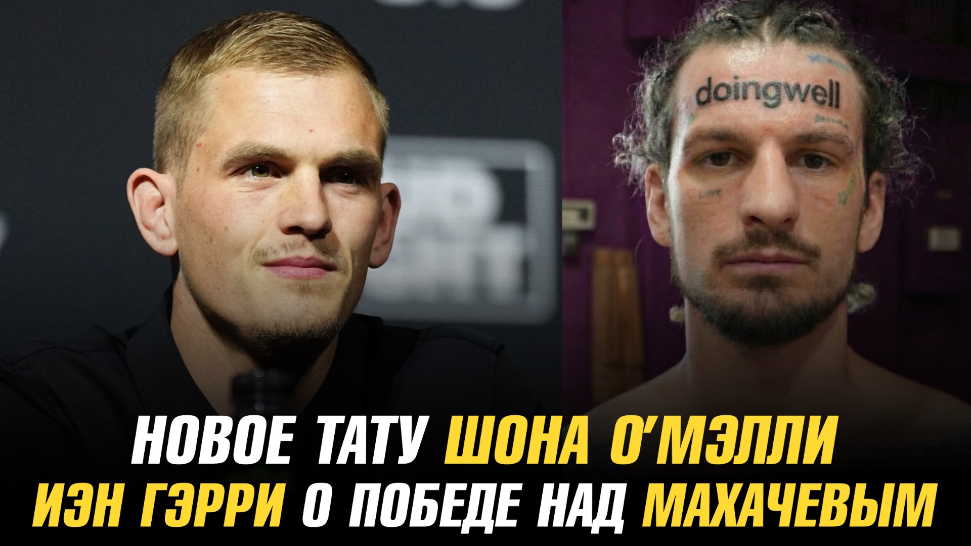 Новое тату Шона О’Мэлли / Иэн Гэрри о победе над Исламом Махачевым / Боец UFC нарядился женщиной смотреть онлайн
