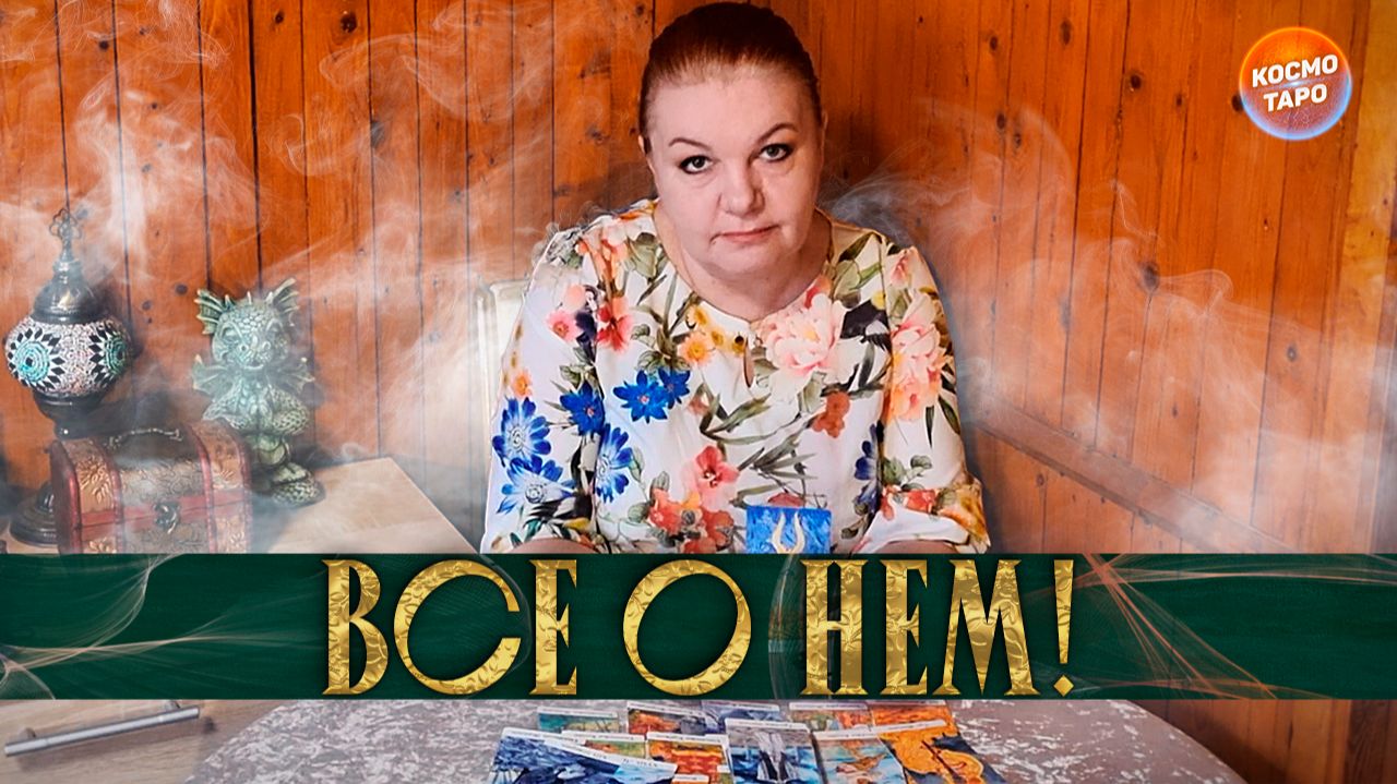 ВСЕ О НЕМ! ЕГО МЫСЛИ О ВАС И ВАШИХ ОТНОШЕНИЯХ!! | Гадание таро расклад смотреть онлайн