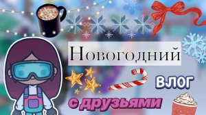 Новогодний влог с друзьями 🎄🏂 / Toca Boca World / тока бока / toca boca / Secret Toca