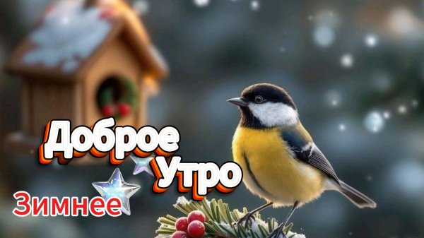 Доброе зимнее утро хорошего дня — открытки и картинки с пожеланиями