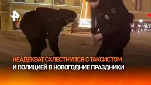Неадекват напал на таксиста — экшн в первый день 2026 года в центре Петербурга