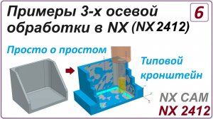 NX CAM. Примеры 3-х осевой обработки в NX. (NX 2412) Урок 6. Обработка детали "Кронштейн".