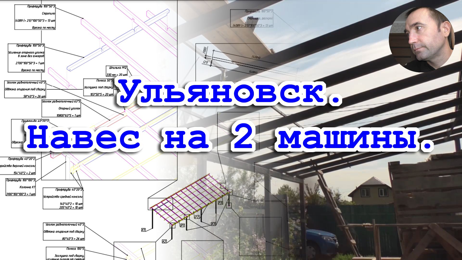 Заказчику. Навес на 2 машины.