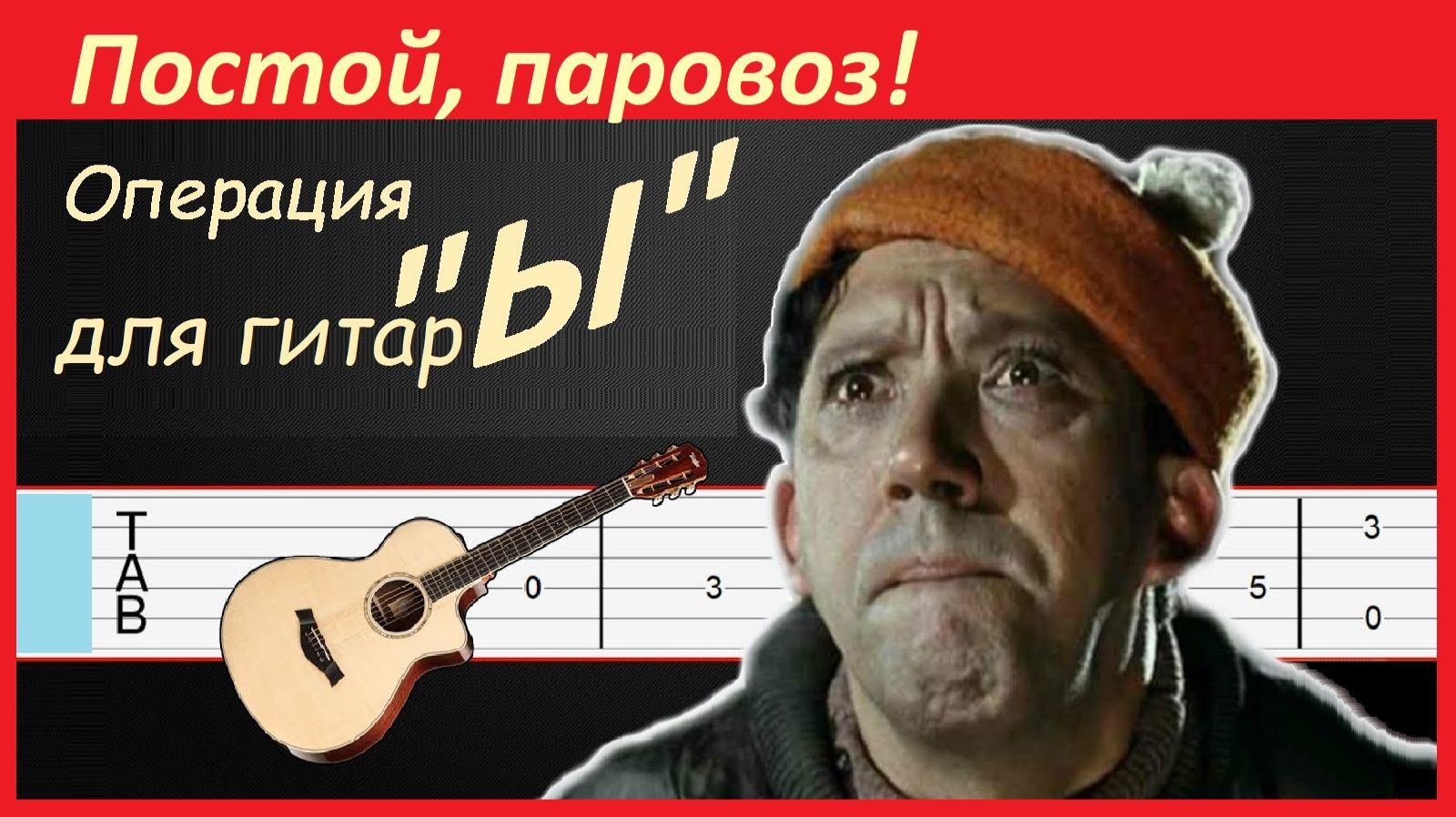 ПОСТОЙ, ПАРОВОЗ - мелодия и вариации на гитаре. смотреть онлайн