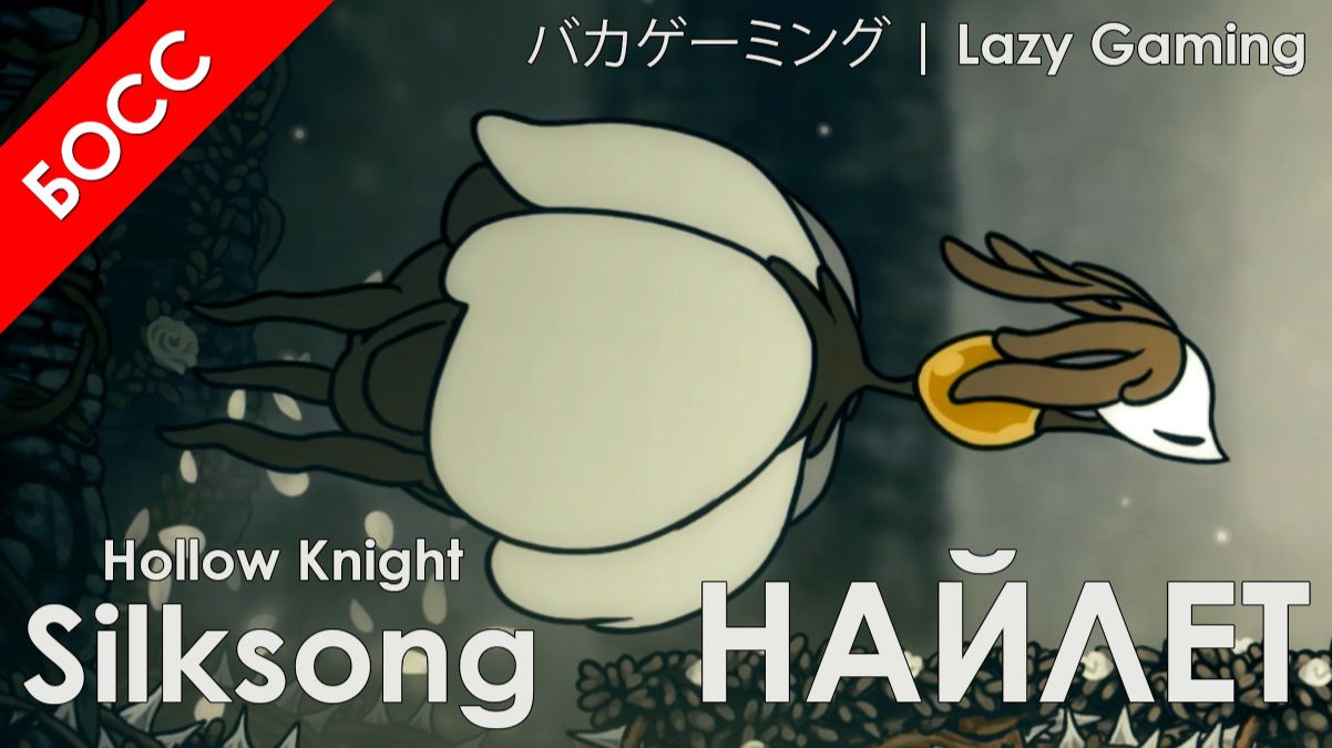 Hollow Knight Silksong - Найлет